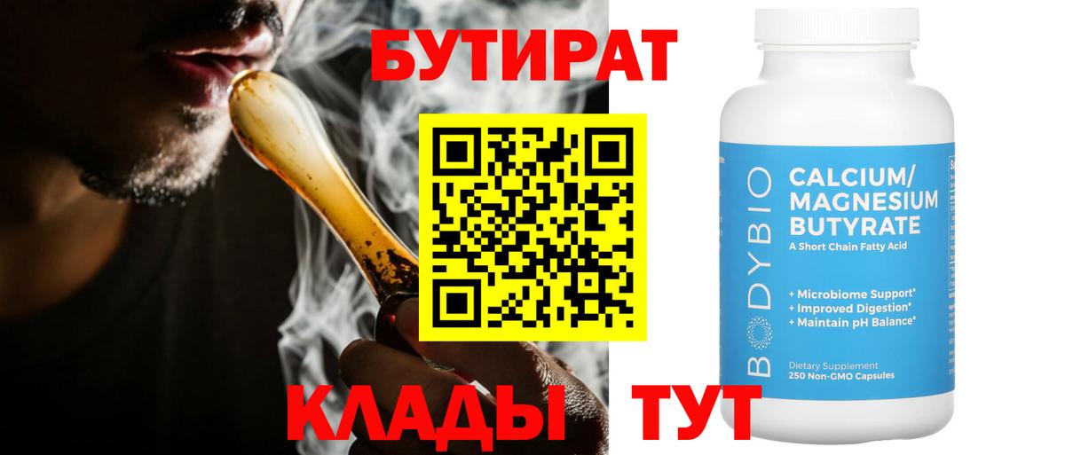 Бутират 1.4BDO  Вход с VPN  Усть-Илимск 
