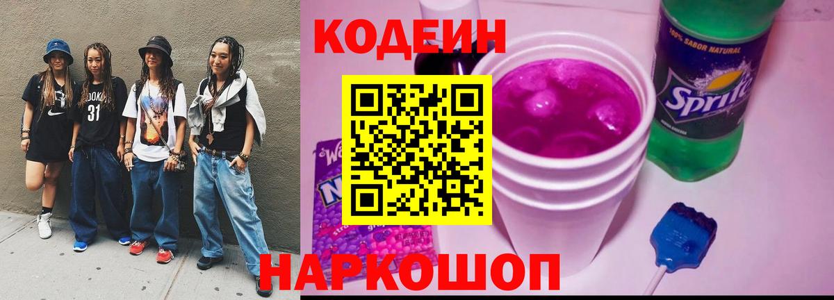 Усть-Илимск  Кодеиновый сироп Lean Purple Drank  Вход с VPN 